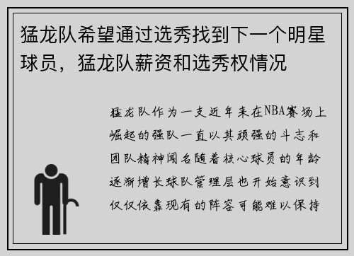 猛龙队希望通过选秀找到下一个明星球员，猛龙队薪资和选秀权情况