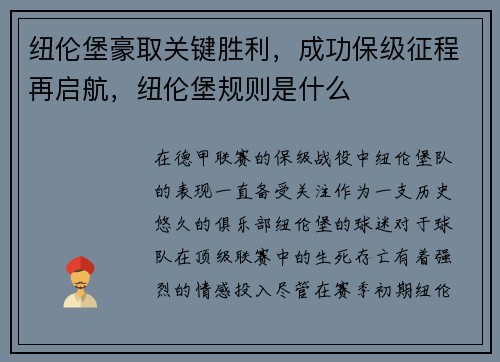 纽伦堡豪取关键胜利，成功保级征程再启航，纽伦堡规则是什么