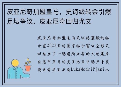 皮亚尼奇加盟皇马，史诗级转会引爆足坛争议，皮亚尼奇回归尤文