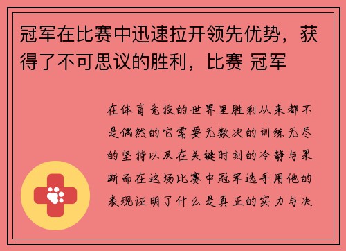 冠军在比赛中迅速拉开领先优势，获得了不可思议的胜利，比赛 冠军