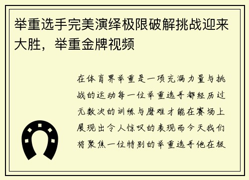 举重选手完美演绎极限破解挑战迎来大胜，举重金牌视频