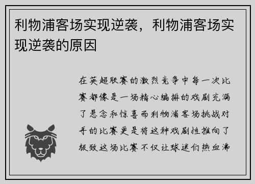 利物浦客场实现逆袭，利物浦客场实现逆袭的原因