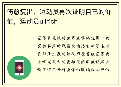 伤愈复出，运动员再次证明自己的价值，运动员ullrich