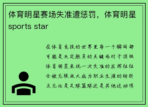 体育明星赛场失准遭惩罚，体育明星sports star
