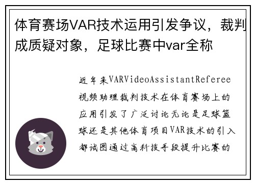 体育赛场VAR技术运用引发争议，裁判成质疑对象，足球比赛中var全称