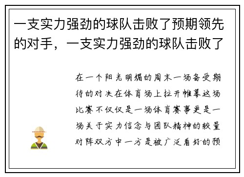 一支实力强劲的球队击败了预期领先的对手，一支实力强劲的球队击败了预期领先的对手英文