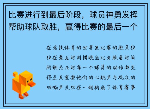 比赛进行到最后阶段，球员神勇发挥帮助球队取胜，赢得比赛的最后一个球对于获胜者来说叫什么