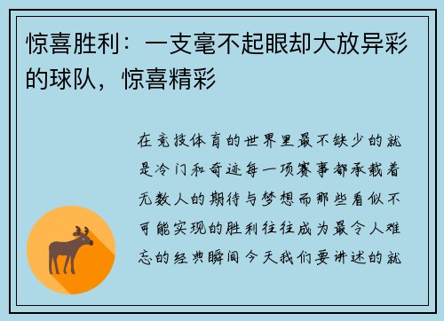 惊喜胜利：一支毫不起眼却大放异彩的球队，惊喜精彩