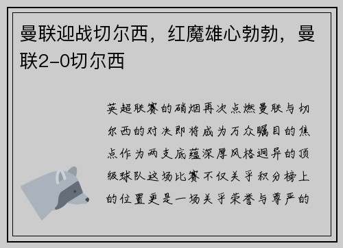 曼联迎战切尔西，红魔雄心勃勃，曼联2-0切尔西