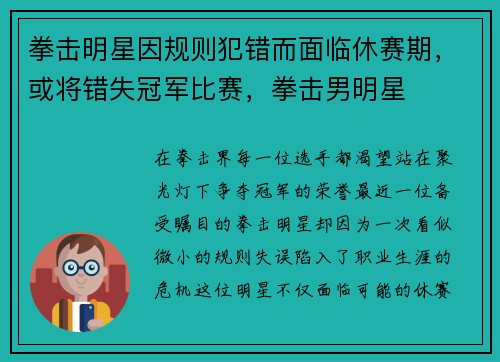 拳击明星因规则犯错而面临休赛期，或将错失冠军比赛，拳击男明星