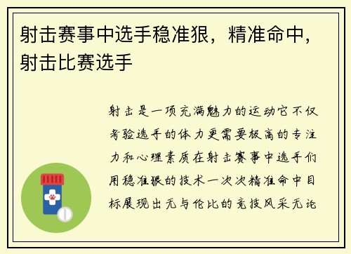 射击赛事中选手稳准狠，精准命中，射击比赛选手