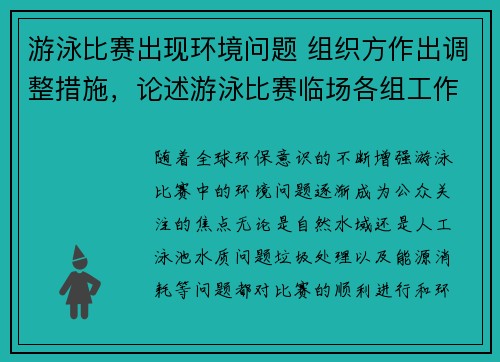 游泳比赛出现环境问题 组织方作出调整措施，论述游泳比赛临场各组工作配合