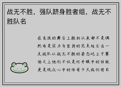战无不胜，强队跻身胜者组，战无不胜队名