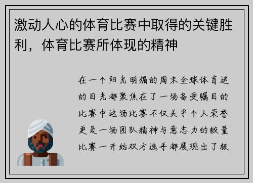 激动人心的体育比赛中取得的关键胜利，体育比赛所体现的精神