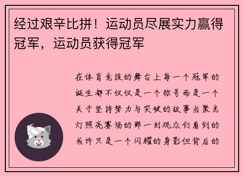 经过艰辛比拼！运动员尽展实力赢得冠军，运动员获得冠军