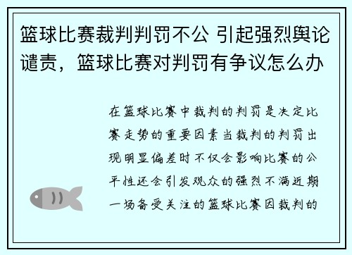 篮球比赛裁判判罚不公 引起强烈舆论谴责，篮球比赛对判罚有争议怎么办