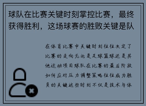 球队在比赛关键时刻掌控比赛，最终获得胜利，这场球赛的胜败关键是队员们的齐心协力