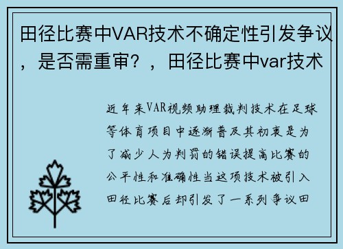 田径比赛中VAR技术不确定性引发争议，是否需重审？，田径比赛中var技术不确定性引发争议,是否需重审判决
