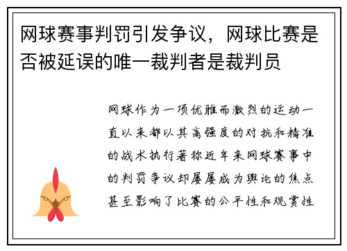 网球赛事判罚引发争议，网球比赛是否被延误的唯一裁判者是裁判员