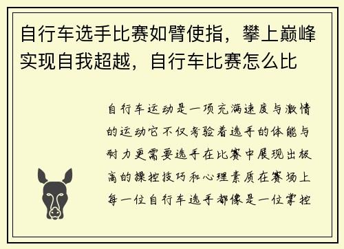 自行车选手比赛如臂使指，攀上巅峰实现自我超越，自行车比赛怎么比