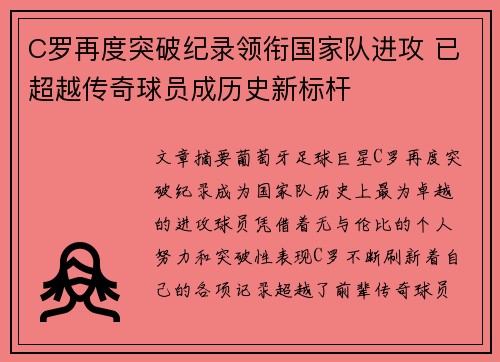 C罗再度突破纪录领衔国家队进攻 已超越传奇球员成历史新标杆