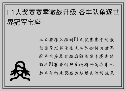 F1大奖赛赛季激战升级 各车队角逐世界冠军宝座