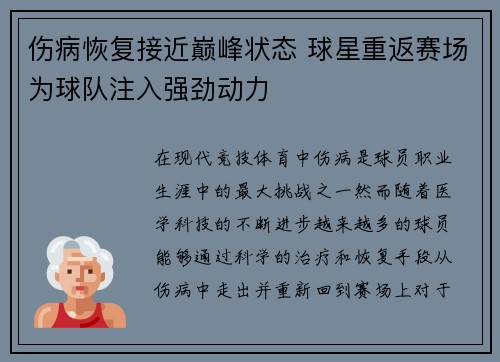 伤病恢复接近巅峰状态 球星重返赛场为球队注入强劲动力