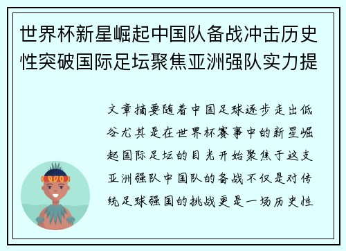 世界杯新星崛起中国队备战冲击历史性突破国际足坛聚焦亚洲强队实力提升