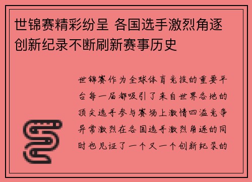 世锦赛精彩纷呈 各国选手激烈角逐 创新纪录不断刷新赛事历史