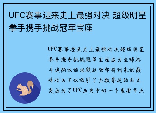 UFC赛事迎来史上最强对决 超级明星拳手携手挑战冠军宝座