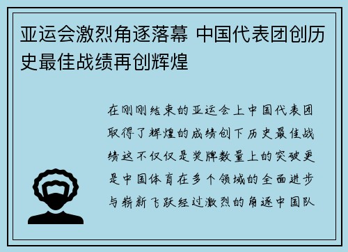亚运会激烈角逐落幕 中国代表团创历史最佳战绩再创辉煌