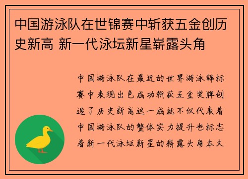 中国游泳队在世锦赛中斩获五金创历史新高 新一代泳坛新星崭露头角