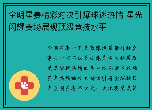 全明星赛精彩对决引爆球迷热情 星光闪耀赛场展现顶级竞技水平