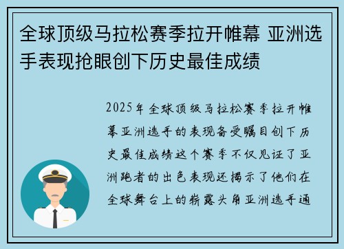 全球顶级马拉松赛季拉开帷幕 亚洲选手表现抢眼创下历史最佳成绩
