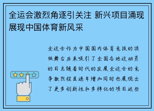 全运会激烈角逐引关注 新兴项目涌现展现中国体育新风采