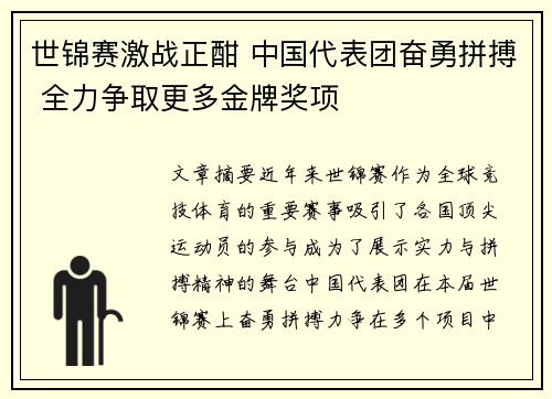 世锦赛激战正酣 中国代表团奋勇拼搏 全力争取更多金牌奖项