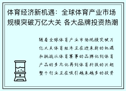 体育经济新机遇：全球体育产业市场规模突破万亿大关 各大品牌投资热潮涌现