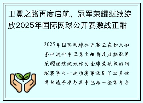 卫冕之路再度启航，冠军荣耀继续绽放2025年国际网球公开赛激战正酣