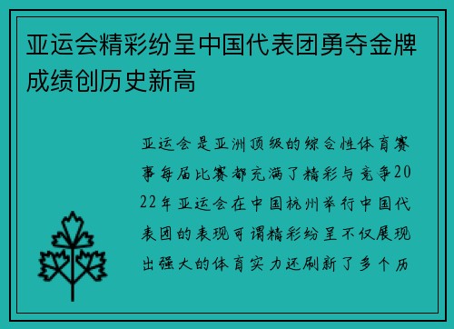 亚运会精彩纷呈中国代表团勇夺金牌成绩创历史新高