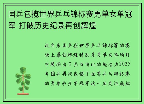 国乒包揽世界乒乓锦标赛男单女单冠军 打破历史纪录再创辉煌