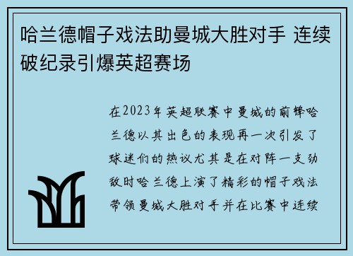 哈兰德帽子戏法助曼城大胜对手 连续破纪录引爆英超赛场