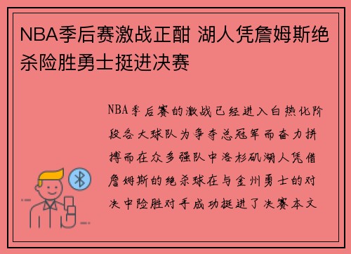 NBA季后赛激战正酣 湖人凭詹姆斯绝杀险胜勇士挺进决赛