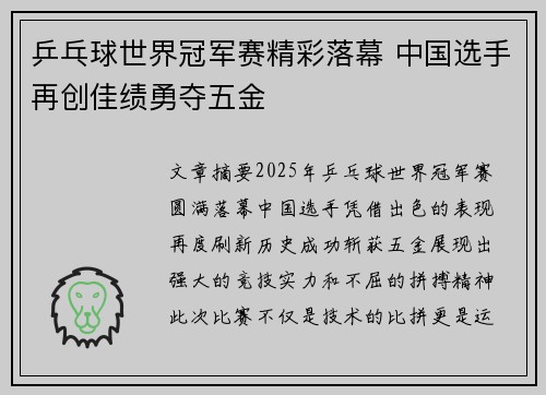 乒乓球世界冠军赛精彩落幕 中国选手再创佳绩勇夺五金