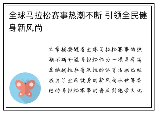 全球马拉松赛事热潮不断 引领全民健身新风尚