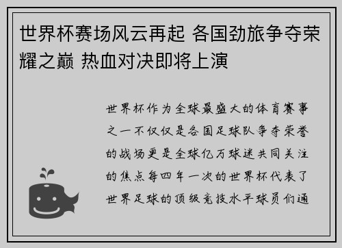 世界杯赛场风云再起 各国劲旅争夺荣耀之巅 热血对决即将上演