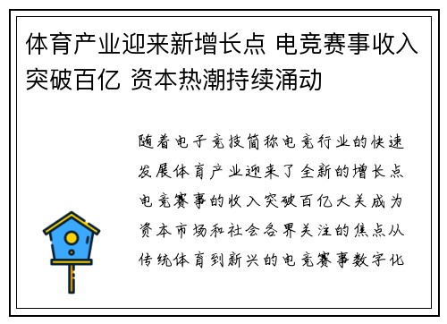 体育产业迎来新增长点 电竞赛事收入突破百亿 资本热潮持续涌动