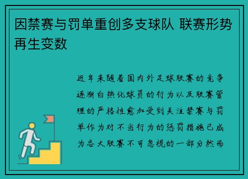 因禁赛与罚单重创多支球队 联赛形势再生变数