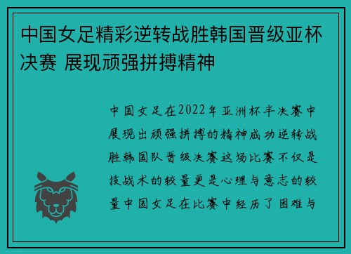 中国女足精彩逆转战胜韩国晋级亚杯决赛 展现顽强拼搏精神