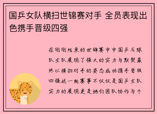 国乒女队横扫世锦赛对手 全员表现出色携手晋级四强