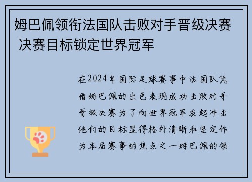 姆巴佩领衔法国队击败对手晋级决赛 决赛目标锁定世界冠军